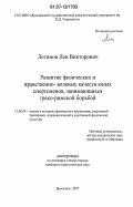 Логинов, Лев Викторович. Развитие физических и нравственно-волевых качеств юных спортсменов, занимающихся греко-римской борьбой: дис. кандидат педагогических наук: 13.00.04 - Теория и методика физического воспитания, спортивной тренировки, оздоровительной и адаптивной физической культуры. Ярославль. 2007. 160 с.