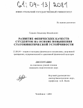Гуралев, Владимир Михайлович. Развитие физических качеств студенток на основе повышения статокинетической устойчивости: дис. кандидат педагогических наук: 13.00.04 - Теория и методика физического воспитания, спортивной тренировки, оздоровительной и адаптивной физической культуры. Челябинск. 2004. 144 с.