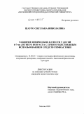 Шауро, Светлана Николаевна. Развитие физических качеств у детей 6-7-ми летнего возраста с преимущественным использованием средств гимнастики: дис. кандидат педагогических наук: 13.00.04 - Теория и методика физического воспитания, спортивной тренировки, оздоровительной и адаптивной физической культуры. Москва. 2009. 156 с.