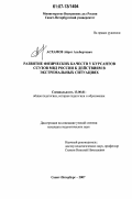 Асхамов, Айрат Альбертович. Развитие физических качеств у курсантов ссузов МВД России к действиям в экстремальных ситуациях: дис. кандидат педагогических наук: 13.00.01 - Общая педагогика, история педагогики и образования. Санкт-Петербург. 2007. 172 с.