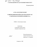 Агеев, Алексей Викторович. Развитие физической культуры и спорта на Ставрополье в первой половине XX в.: дис. кандидат исторических наук: 07.00.02 - Отечественная история. Ставрополь. 2005. 198 с.