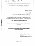 Фетисов, Александр Сергеевич. Развитие физической культуры как важное условие ориентации учащихся на профессии спортивной направленности: дис. кандидат педагогических наук: 13.00.01 - Общая педагогика, история педагогики и образования. Воронеж. 2002. 154 с.