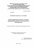 Ниязбекова, Шакизада Утеулиевна. Развитие фондового рынка в условиях формирования единого экономического пространства: дис. кандидат наук: 08.00.10 - Финансы, денежное обращение и кредит. Москва. 2014. 184 с.