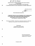 Позов, Владимир Сократович. Развитие форм государственного регулирования и методов стимулирования инвестиционной деятельности в сельском хозяйстве: На материалах Ставропольского края: дис. кандидат экономических наук: 08.00.05 - Экономика и управление народным хозяйством: теория управления экономическими системами; макроэкономика; экономика, организация и управление предприятиями, отраслями, комплексами; управление инновациями; региональная экономика; логистика; экономика труда. Ставрополь. 2005. 193 с.