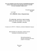 Хусайнова, Лейла Абдрашитовна. Развитие форм и методов финансирования отраслей социальной сферы: дис. кандидат экономических наук: 08.00.10 - Финансы, денежное обращение и кредит. Волгоград. 2010. 213 с.