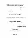 Масленников, Павел Александрович. Развитие форм и методов кадрового обеспечения малого предпринимательства в России: дис. кандидат экономических наук: 08.00.05 - Экономика и управление народным хозяйством: теория управления экономическими системами; макроэкономика; экономика, организация и управление предприятиями, отраслями, комплексами; управление инновациями; региональная экономика; логистика; экономика труда. Москва. 2011. 175 с.
