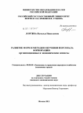 Лоргина, Наталья Николаевна. Развитие форм и методов обучения персонала корпорации: организационные и экономические аспекты: дис. кандидат экономических наук: 08.00.05 - Экономика и управление народным хозяйством: теория управления экономическими системами; макроэкономика; экономика, организация и управление предприятиями, отраслями, комплексами; управление инновациями; региональная экономика; логистика; экономика труда. Москва. 2011. 165 с.