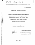 Цветкова, Виктория Евгеньевна. Развитие форм и методов обучения учащихся дисциплинам естественнонаучного цикла в отечественной школе в 20-е годы XX века: дис. кандидат педагогических наук: 13.00.01 - Общая педагогика, история педагогики и образования. Москва. 2001. 150 с.