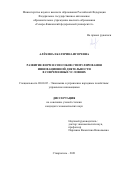 Алёхина Екатерина Игоревна. Развитие форм и способов стимулирования инновационной деятельности в современных условиях: дис. кандидат наук: 08.00.05 - Экономика и управление народным хозяйством: теория управления экономическими системами; макроэкономика; экономика, организация и управление предприятиями, отраслями, комплексами; управление инновациями; региональная экономика; логистика; экономика труда. ФГАОУ ВО «Северо-Кавказский федеральный университет». 2021. 199 с.