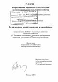 Боробов, Василий Николаевич. Развитие форм хозяйствования в аграрной сфере: дис. доктор экономических наук: 08.00.05 - Экономика и управление народным хозяйством: теория управления экономическими системами; макроэкономика; экономика, организация и управление предприятиями, отраслями, комплексами; управление инновациями; региональная экономика; логистика; экономика труда. Москва. 2005. 376 с.