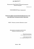 Тележников, Павел Аркадьевич. Развитие форм кредитования физических лиц российскими коммерческими банками: дис. кандидат экономических наук: 08.00.10 - Финансы, денежное обращение и кредит. Москва. 2005. 146 с.