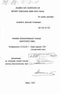 Аксамитов, Анатолий Степанович. Развитие фразеологического состава белорусского языка: дис. доктор филологических наук: 10.02.02 - Языки народов Российской Федерации (с указанием конкретного языка или языковой семьи). Минск. 1983. 391 с.