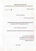 Сатина, Ольга Юрьевна. Развитие фундаментальных основ оториноларингологии школой академика АМН СССР Б.С. Преображенского: дис. кандидат медицинских наук: 14.00.04 - Болезни уха, горла и носа. Москва. 2006. 226 с.
