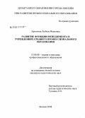 Ариончик, Любовь Ивановна. Развитие функции менеджмента в учреждениях среднего профессионального образования: дис. кандидат педагогических наук: 13.00.08 - Теория и методика профессионального образования. Москва. 2008. 201 с.