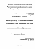 Макрышева, Наталья Евгеньевна. Развитие газоснабжения жилищного фонда населенных пунктов Дальнего Востока в условиях реализации комплексной программы газификации регионов России: дис. кандидат экономических наук: 08.00.05 - Экономика и управление народным хозяйством: теория управления экономическими системами; макроэкономика; экономика, организация и управление предприятиями, отраслями, комплексами; управление инновациями; региональная экономика; логистика; экономика труда. Москва. 2011. 146 с.