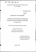 Дивногорцева, Светлана Юрьевна. Развитие геометрического видения учащихся при обучении математике в 1-6 классах: дис. кандидат педагогических наук: 13.00.02 - Теория и методика обучения и воспитания (по областям и уровням образования). Арзамас. 1998. 149 с.
