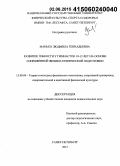 Манько, Людмила Геннадьевна. Развитие гибкости у гимнасток 10-12 лет на основе сопряжённой физико-технической подготовки: дис. кандидат наук: 13.00.04 - Теория и методика физического воспитания, спортивной тренировки, оздоровительной и адаптивной физической культуры. Санкт-Петербург. 2015. 189 с.
