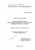 Романенко, Лилия Владимировна. Развитие городской культуры Южно-Русской провинции в XIX - начале XX века: На примере Ставрополья и Терека: дис. кандидат исторических наук: 07.00.02 - Отечественная история. Ставрополь. 2002. 340 с.