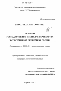 Корчагина, Алена Сергеевна. Развитие государственно-частного партнерства в современной экономике России: дис. кандидат экономических наук: 08.00.01 - Экономическая теория. Саратов. 2012. 242 с.