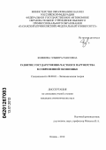 Киямова, Эльвира Раисовна. Развитие государственно-частного партнерства в современной экономике: дис. кандидат экономических наук: 08.00.01 - Экономическая теория. Казань. 2012. 177 с.