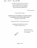 Павлова, Оксана Сергеевна. Развитие государственного аграрного кредита на Южном Урале в эпоху капитализма: Конец XIX - начало XX века: дис. кандидат исторических наук: 07.00.02 - Отечественная история. Оренбург. 2004. 228 с.