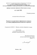 Асташова, Наталья Николаевна. Развитие государственного финансового контроля в условиях реформирования бюджетного процесса: дис. кандидат экономических наук: 08.00.10 - Финансы, денежное обращение и кредит. Москва. 2011. 175 с.