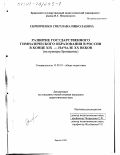 Скрипченко, Светлана Николаевна. Развитие государственного гимназического образования в России в конце XIX - начале XX веков: На примере Брянщины: дис. кандидат педагогических наук: 13.00.01 - Общая педагогика, история педагогики и образования. Брянск. 2000. 205 с.