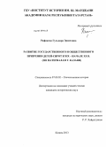 Рафикова, Гульнара Эрнстовна. Развитие государственного и общественного призрения детей-сирот в XIX - начале XX в.: по материалам г. Казани: дис. кандидат исторических наук: 07.00.02 - Отечественная история. Казань. 2013. 202 с.