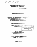 Муравьев, Артур Алексеевич. Развитие государственного устройства Российской Федерации как фактор совершенствования системы регионального управления: Конституционно-правовой аспект: дис. доктор юридических наук: 12.00.02 - Конституционное право; муниципальное право. Москва. 2003. 403 с.