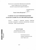 Бунин, Леонид Валерьевич. Развитие государственной поддержки сельского хозяйства Российской Федерации: дис. кандидат экономических наук: 08.00.05 - Экономика и управление народным хозяйством: теория управления экономическими системами; макроэкономика; экономика, организация и управление предприятиями, отраслями, комплексами; управление инновациями; региональная экономика; логистика; экономика труда. Воронеж. 2011. 180 с.
