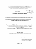 Тодоров, Сергей Николаевич. Развитие государственной поддержки страхования производственных рисков в сельском хозяйстве: на материалах Омской области: дис. кандидат экономических наук: 08.00.05 - Экономика и управление народным хозяйством: теория управления экономическими системами; макроэкономика; экономика, организация и управление предприятиями, отраслями, комплексами; управление инновациями; региональная экономика; логистика; экономика труда. Омск. 2011. 228 с.