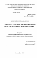 Пшеничный, Сергей Владимирович. Развитие государственной валютной политики России в процессе финансовой либерализации: дис. кандидат экономических наук: 08.00.10 - Финансы, денежное обращение и кредит. Ростов-на-Дону. 2007. 143 с.
