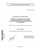 Чернышева, Мария Викторовна. Развитие готовности бакалавров профессионального обучения к педагогическому взаимодействию с учащимися: дис. кандидат педагогических наук: 13.00.08 - Теория и методика профессионального образования. Челябинск. 2013. 206 с.