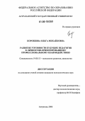 Коробкова, Ольга Михайловна. Развитие готовности будущих педагогов к личностно-ориентированному профессиональному взаимодействию: дис. кандидат психологических наук: 19.00.13 - Психология развития, акмеология. Астрахань. 2006. 223 с.