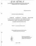 Козлова, Елена Борисовна. Развитие готовности будущих педагогов-психологов к расширению смысловой функции мотивации младших школьников средствами художественной литературы: дис. кандидат психологических наук: 19.00.13 - Психология развития, акмеология. Калуга. 2003. 232 с.