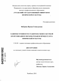 Фабрика, Ирина Геннадьевна. Развитие готовности студентов к межкультурной коммуникации в образовательном процессе вуза физической культуры: дис. кандидат педагогических наук: 13.00.08 - Теория и методика профессионального образования. Челябинск. 2010. 202 с.