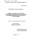 Простяков, Александр Александрович. Развитие готовности студентов к педагогической деятельности на основе формирования профессионального самосознания: дис. кандидат педагогических наук: 13.00.08 - Теория и методика профессионального образования. Ставрополь. 2004. 165 с.