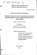 Маралова, Екатерина Александровна. Развитие готовности учителя к реализации личностно-ориентированного подхода к обучению школьников: В системе ИПК: дис. кандидат педагогических наук: 13.00.01 - Общая педагогика, история педагогики и образования. Санкт-Петербург. 1999. 227 с.