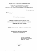 Рыбоконь, Роман Александрович. Развитие готовности учителя начальной школы к педагогической поддержке учащихся с проблемами социализации: дис. кандидат педагогических наук: 13.00.08 - Теория и методика профессионального образования. Биробиджан. 2009. 209 с.