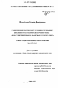 Новосёлова, Галина Дмитриевна. Развитие грамматической способности младших школьников на материале изучения темы "имя существительное" на уроках русского языка: дис. кандидат педагогических наук: 13.00.02 - Теория и методика обучения и воспитания (по областям и уровням образования). Орел. 2007. 209 с.