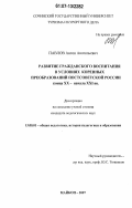 Павлов, Антон Анатольевич. Развитие гражданского воспитания в условиях коренных преобразований постсоветской России конца XX-начала XXI вв.: дис. кандидат педагогических наук: 13.00.01 - Общая педагогика, история педагогики и образования. Майкоп. 2007. 189 с.