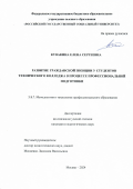 Кувакина Елена Сергеевна. Развитие гражданской позиции у студентов технического колледжа в процессе профессиональной подготовки: дис. кандидат наук: 00.00.00 - Другие cпециальности. ФГБОУ ВО «Российский государственный социальный университет». 2025. 227 с.