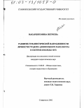 Макаренко, Инна Петровна. Развитие гуманистической направленности личности студента дошкольного факультета в системе колледж-вуз: дис. кандидат педагогических наук: 13.00.01 - Общая педагогика, история педагогики и образования. Ставрополь. 2002. 182 с.