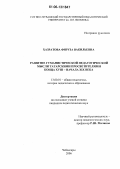 Хазратова, Фируза Вакильевна. Развитие гуманистической педагогической мысли татарскими просветителями конца XVIII - начала XIX века: дис. кандидат педагогических наук: 13.00.01 - Общая педагогика, история педагогики и образования. Чебоксары. 2006. 207 с.