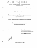 Бабаева, Татьяна Борисовна. Развитие гуманитарной культуры школьников в условиях музея: дис. кандидат педагогических наук: 13.00.01 - Общая педагогика, история педагогики и образования. Санкт-Петербург. 2005. 251 с.