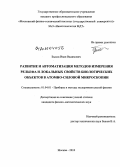 Быков, Иван Вадимович. Развитие и автоматизация методов измерения рельефа и локальных свойств биологических объектов в атомно-силовой микроскопии: дис. кандидат физико-математических наук: 01.04.01 - Приборы и методы экспериментальной физики. Москва. 2010. 116 с.