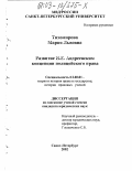 Тихомирова, Мария Львовна. Развитие И. Е. Андреевским концепции полицейского права: дис. кандидат юридических наук: 12.00.01 - Теория и история права и государства; история учений о праве и государстве. Санкт-Петербург. 2002. 165 с.