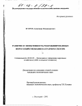 Егоров, Александр Владимирович. Развитие и эффективность рекомбинированных форм хозяйствования в аграрном секторе: дис. кандидат экономических наук: 08.00.05 - Экономика и управление народным хозяйством: теория управления экономическими системами; макроэкономика; экономика, организация и управление предприятиями, отраслями, комплексами; управление инновациями; региональная экономика; логистика; экономика труда. Волгоград. 2001. 165 с.