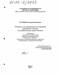 Мусиенко, Екатерина Викторовна. Развитие и государственное регулирование предприятий торговли на потребительском рынке Москвы: дис. кандидат экономических наук: 08.00.05 - Экономика и управление народным хозяйством: теория управления экономическими системами; макроэкономика; экономика, организация и управление предприятиями, отраслями, комплексами; управление инновациями; региональная экономика; логистика; экономика труда. Москва. 2004. 174 с.