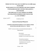 Гриценко, Владимир Фёдорович. Развитие и медопродуктивность пчелиных семей при использовании препарата "РИБАВ": дис. кандидат сельскохозяйственных наук: 06.02.04 - Частная зоотехния, технология производства продуктов животноводства. Москва. 2008. 144 с.